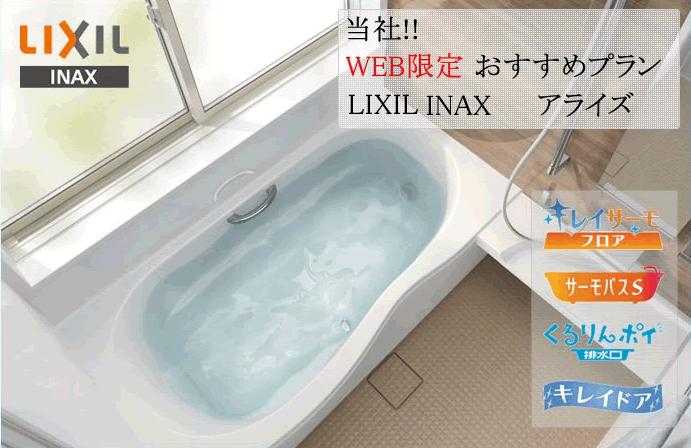 Lixilシステムバス アライズariseプラン 東大阪リフォーム 株式会社hp Style