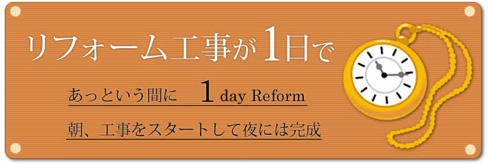 リフォーム工事が１日で　朝、工事をスタートして夜には完成