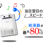 当日翌日のスピード対応　給湯器が最大８０％OFF