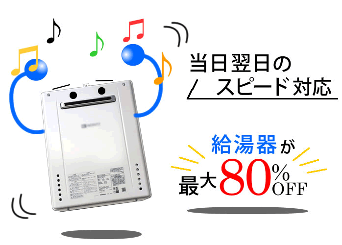 当日翌日のスピード対応　給湯器が最大８０％OFF